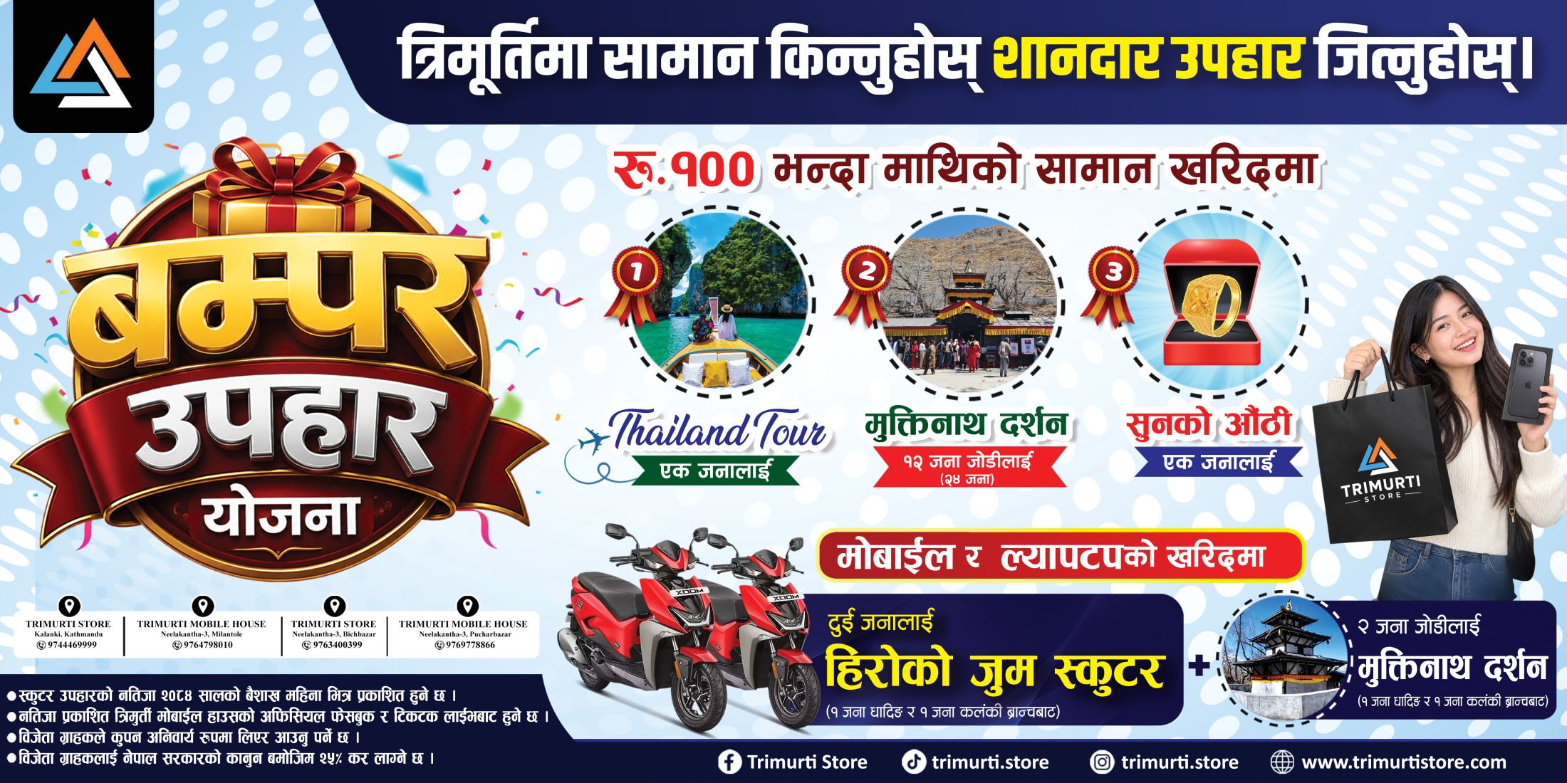 Trimurti Store Bumper Prize Scheme | Trimurti Store